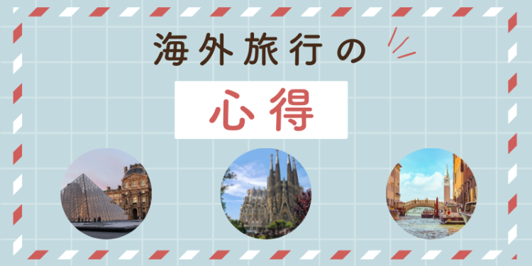 海外旅行の心得